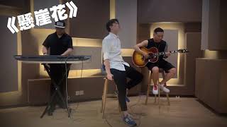 《懸崖花》-林欣彤 Cover by 鄧思朗Clong