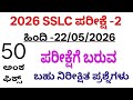 SSLC Hindi exam 2 50 marks fix questions l 10th hindi exam 2 fix questions