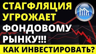 Стагфляция угрожает рынку! Что делать инвестору? Инвестиции 2022.