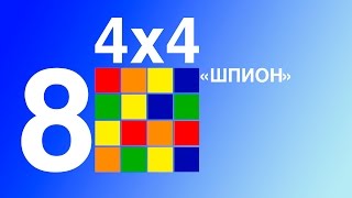 Учимся собирать кубик 4х4. "Шпион"