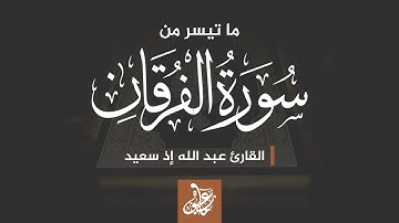 سورة الفرقان || الشيخ : عبد الله اد سعيد
