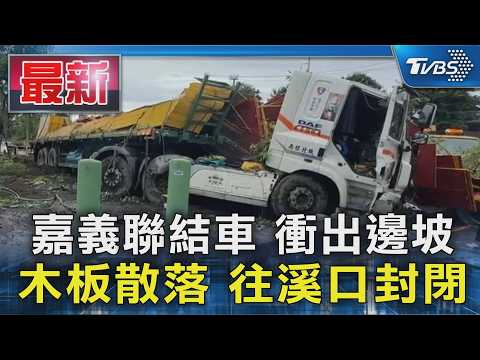 嘉義聯結車 衝出邊坡 木板散落 往溪口封閉｜TVBS新聞 @TVBSNEWS01