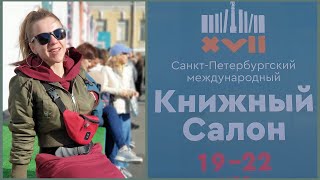 Книжный салон в Санкт-Петербурге 2022