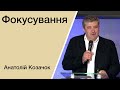 Фокусування - Анатолій Козачок