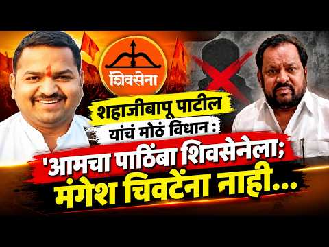 शहाजीबापू पाटील यांचं मोठं विधान : 'आमचा पाठिंबा शिवसेनेला; मंगेश चिवटेंना नाही...'