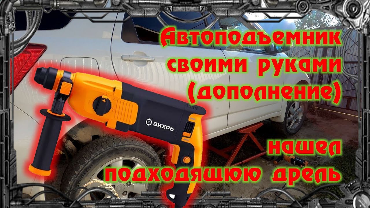 Автоподъемник своими руками. (Дополнение) нашел дрель подходящюю - YouTube