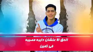 مهرجان حمله وجرايه حمو الطيخا وحمو بيكا