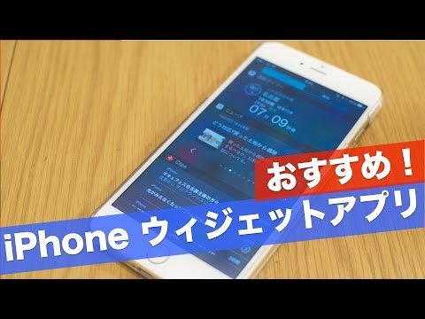 Ios8 Iphoneおすすめのウィジェットアプリ Youtube