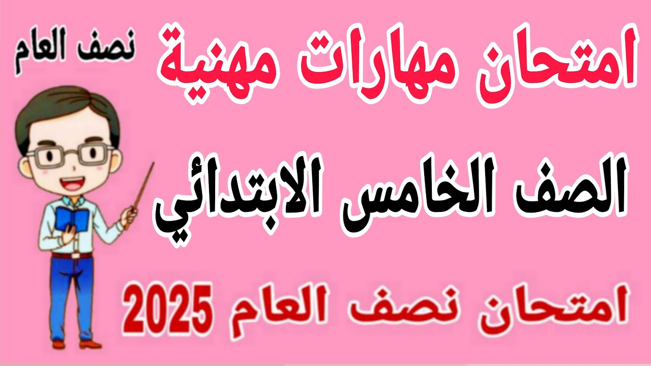 امتحان متوقع مهارات مهنية للصف الخامس الابتدائي الترم الاول 2025 - امتحانات الصف الخامس الابتدائي