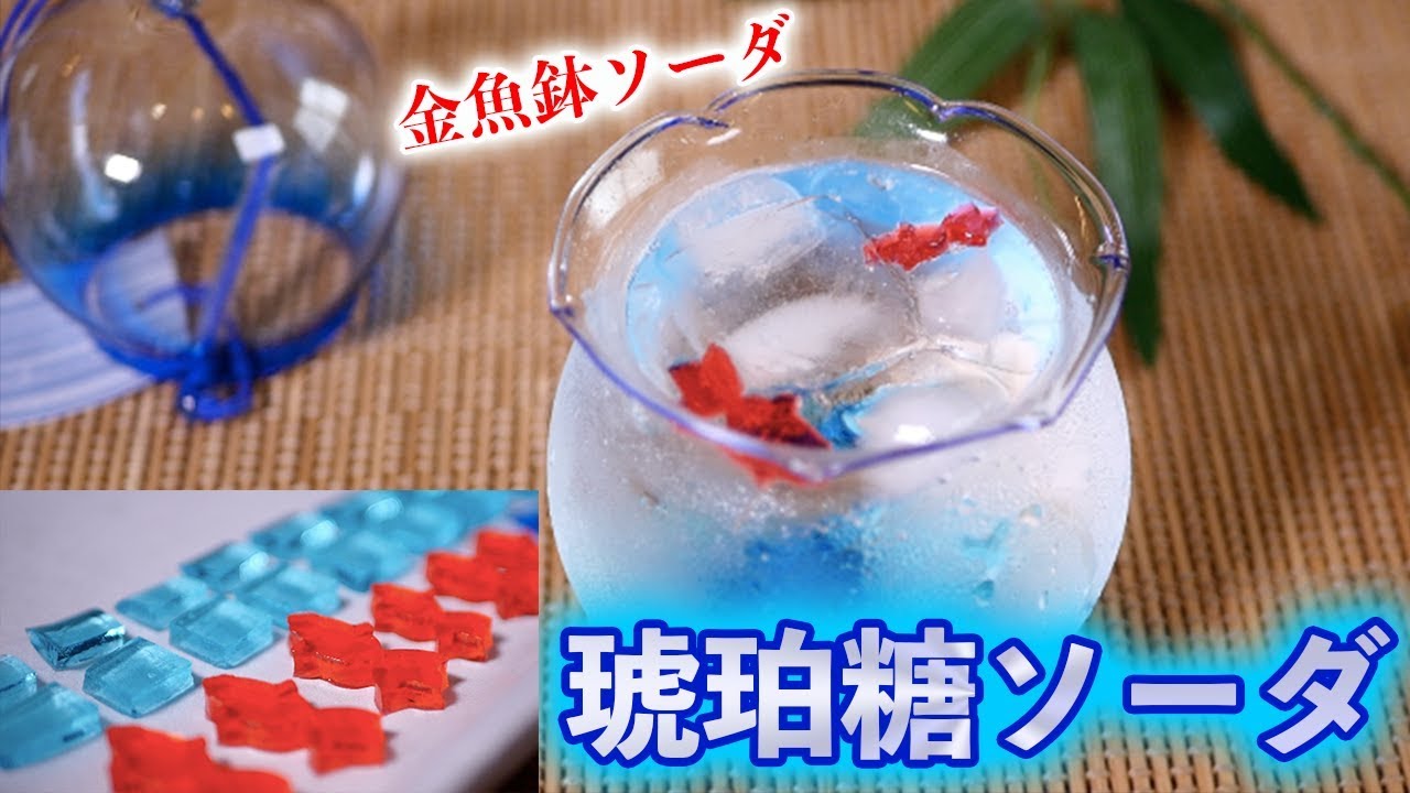 大流行 琥珀糖ソーダの作り方 シャララ舎 金魚鉢ソーダ Kohakutou Soda Asmr 音フェチ 咀嚼音 味付き Youtube
