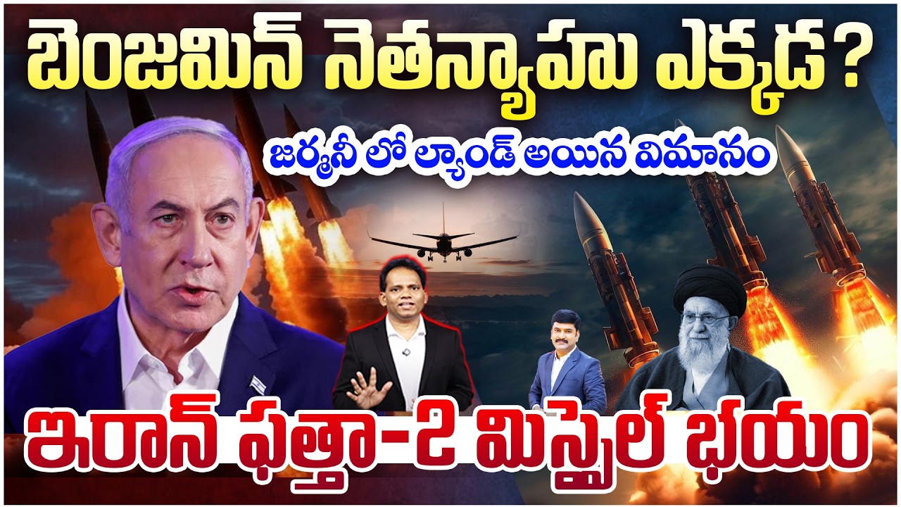 నెతన్యాహు ఎక్కడ.? Where is Netanyahu? Plane Lands in Germany Amid Iran Fattah-2 Missile Fears | 99TV