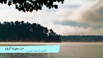 تلاوة خاشعة من سورة الروم .. القارئ || محمـد الـحـسـن || ١٣-٣-١٤٣٩هـ