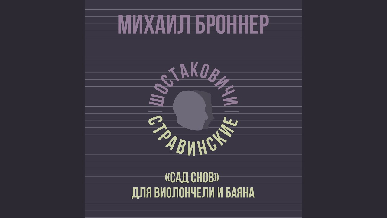 «Сад снов» для виолончели и баяна