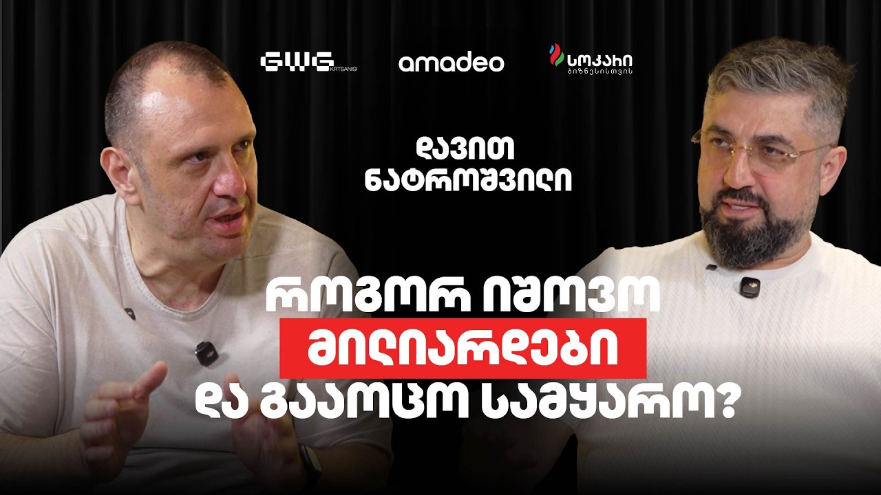ქართველი ავიატორის თავგადასავლები მილიარდერების სამყაროში | დავით ნატროშვილი