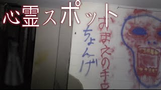 【活魚】関東で一番やばい心霊スポットに行ってみた