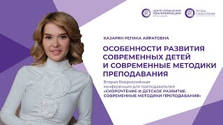Особенности развития современных детей. Выступление Регины Казарян
