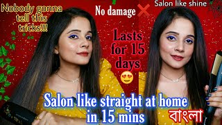 How to Straighten Your Hair without damage (বাংলা) |silky and smooth hair with a Hair Straightener