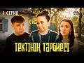 Тектінің тәрбиесі 4 серия