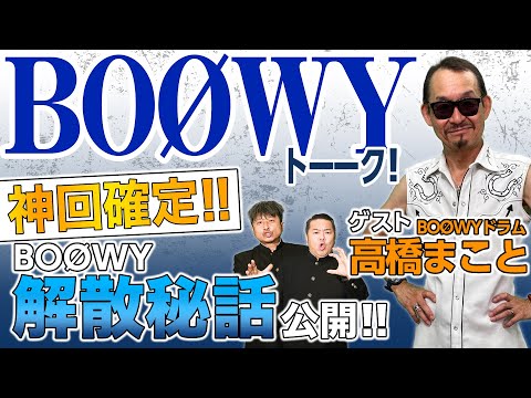 【ゲスト高橋まこと】レジェンド降臨！ゲスト"BOØWY"Dr.高橋まことさんと激アツBOØWYトーク！前編【ダイノジ中学校】