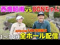 【全18ホール】AKIHOチャンネル西畑昭甫 vs BONちゃんフル配信します!