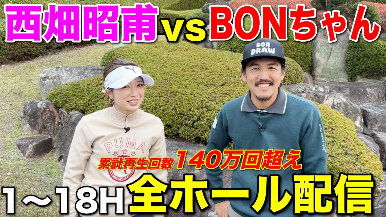 【全18ホール】AKIHOチャンネル西畑昭甫 vs BONちゃんフル配信します！