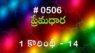 #TTB 1 కోరింథీయులకు 14 (#506) Telugu Bible Study Premadhara