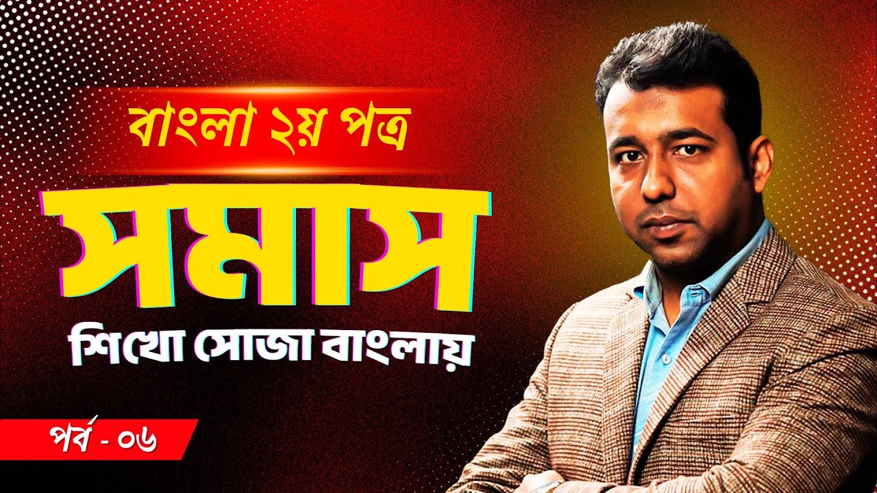 সমাস (Samas) - পর্ব ০৬ | বাংলা ২য় পত্র | Bangla Grammar