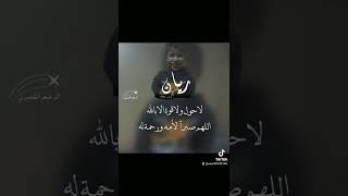 البقاء لله لله ما أعطى ولله ما اخذ