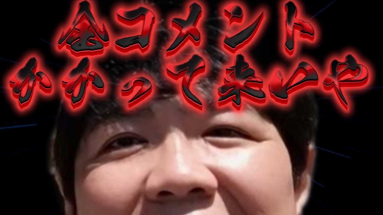 #511 全コメントかかってこいや
