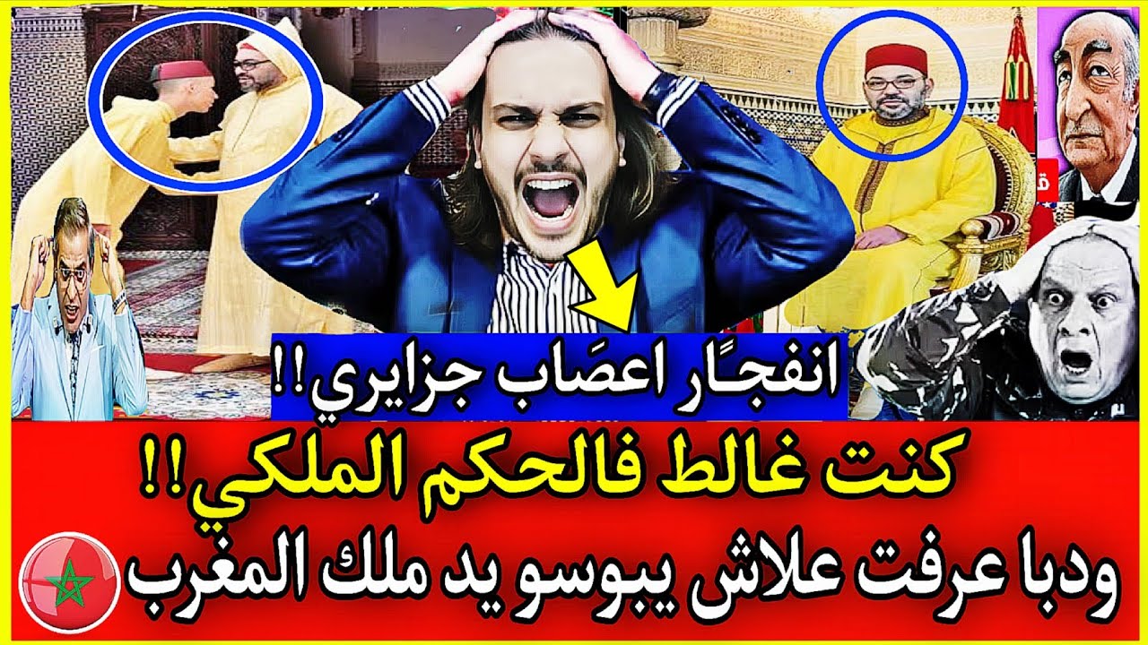 عاجل🔴جزايري يصعـق الكراغلة.... كنت غالـط في الحكم الملكي... ودبا عرفت علاش يبوسو المغاربة يد الملك🇲🇦