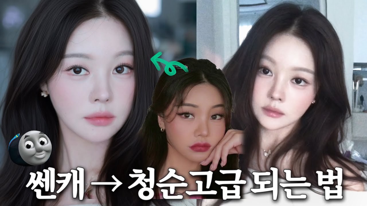 쎈캐도 순식간에 청순+고급美 완성하는 메이크업 (2026ver. 토마스기차상+부리부리대마왕을 위한 뷰티꿀팁)