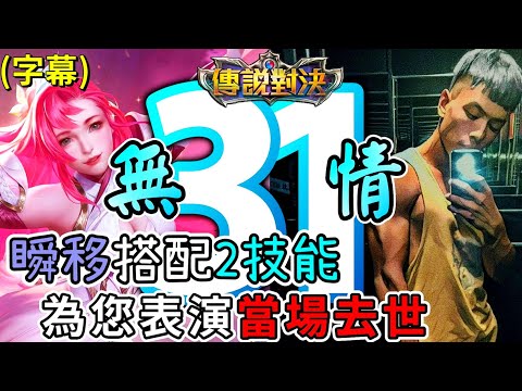 完美利用草叢的女人【傳說對決100天】｜厭世Wolf