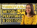 Универсальные методы рекрутинга. Как правильно и эффективно рекрутировать в 2021 году!