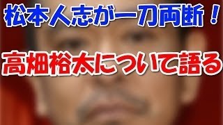 高畑裕太 ダウンタウンなう 坂上忍 Youtube 高畑裕太 ダウンタウンなう 坂上忍 Youtube