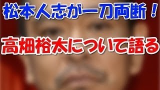 高畑裕太 ダウンタウンなう 坂上忍 Youtube