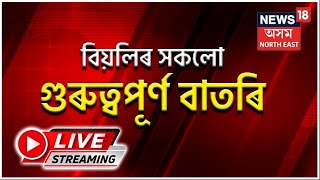LIVE : Afternoon Headlines | মহানগৰীৰ বামুণীমৈদামত পুৱাই চাঞ্চল্যকৰ ঘটনা | Assamese News screenshot 2