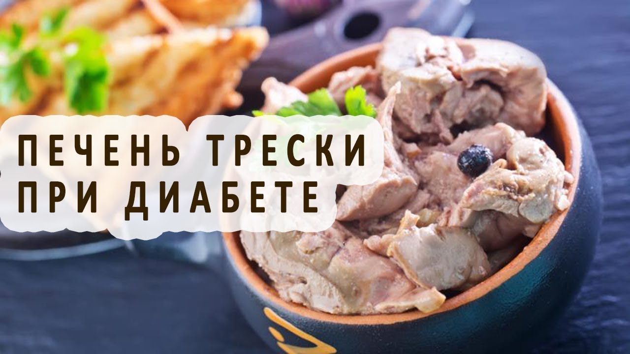 Куриная печень при диабете можно. Печень трески для диабетика. Печень трески при диабете 2 типа. Печень трески при диабете сахарном 2 типа. Печень минтая для диабетиков 2 типа.