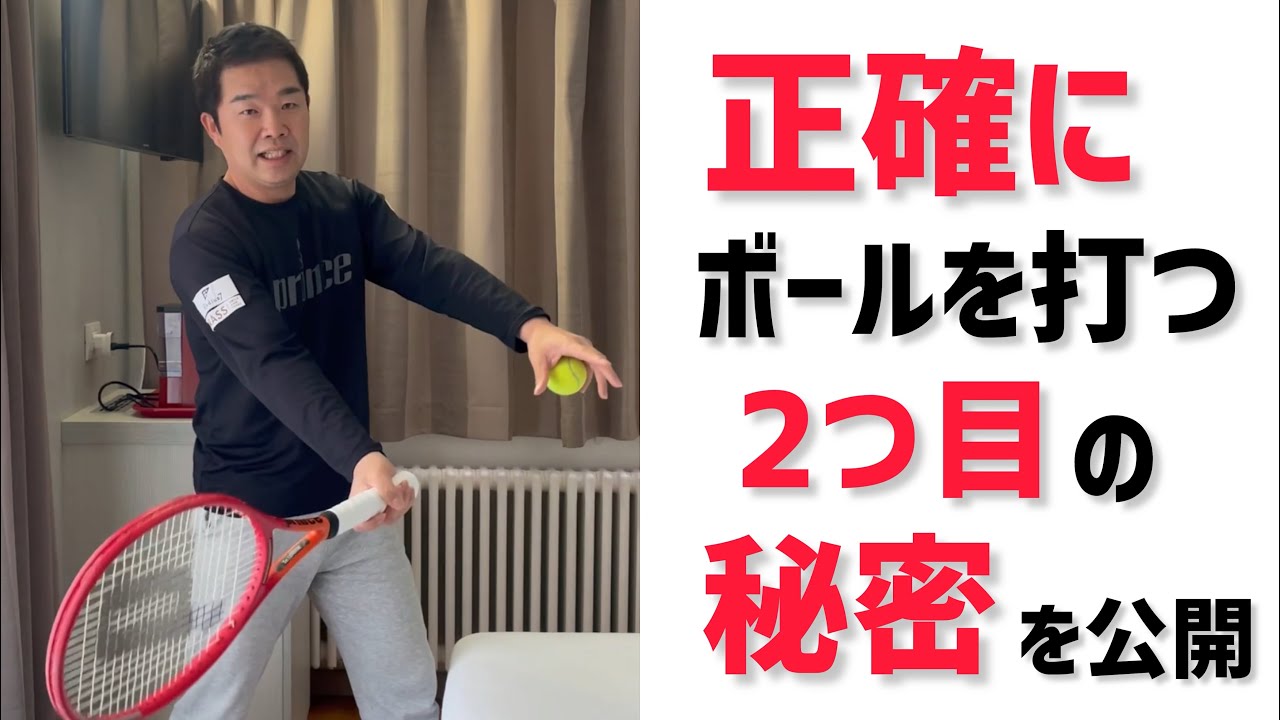 【正確にボールを打つ2つ目の秘密を公開】テニス 打ち損じが明らかに減る！ポイントは手首の位置のコントロール