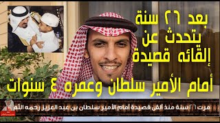 الشاعر حماد العنزي بعد 26 سنة يتحدث عن إلقائه قصيدة وعمره 4 سنوات أمام الأمير سلطان رحمه الله