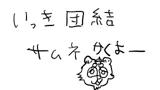 たぬきの【おえかきタイム】いっき団結のサムネお絵描き！♫ #ギャンたま