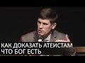 Как доказать атеистам что Бог существует - Андрей П. Чумакин