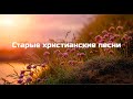 Сильные Старые Христианские Песни-ХРИСТИАНСКАЯ МУЗЫКА