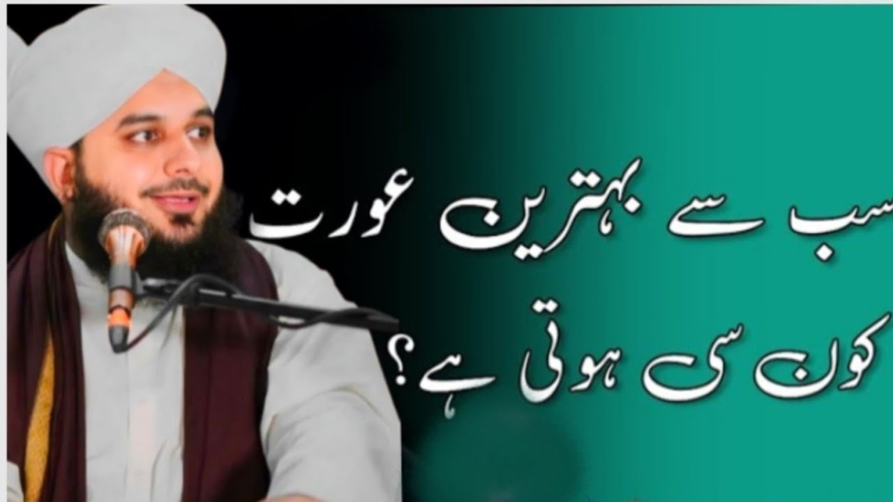 Sab se behtareen aurat kon se hoti hai Peer Ajmal Raza Qadri Bayan | voice of the Islam 1 