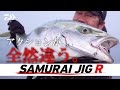 [ショアジギング]飛ぶ！釣れる！サムライジグR徹底解説 ミッチー高橋