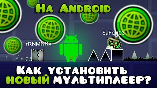 КАК УСТАНОВИТЬ GD МУЛЬТИПЛЕЕР НА ANDROID? | GEOMETRY DASH