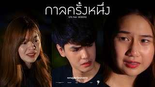 กาลครั้งหนึ่ง | GTK | WHODO STUDIO【NO Official MV】