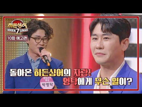 히든싱어7 10회 예고편 -  히든싱어의 자랑💙 열 번째 원조 가수 &amp;#39;영탁&amp;#39;
