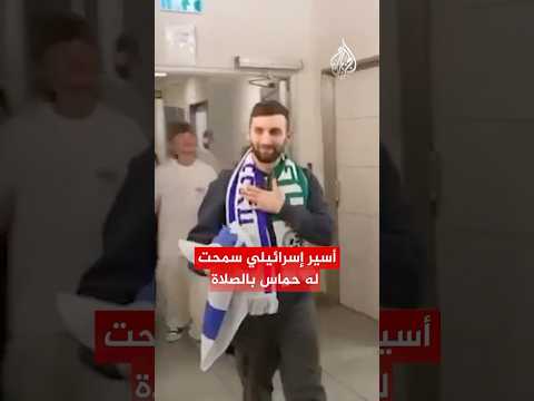 أسير إسرائيلي حماس سمحت لي بالصلاة