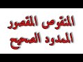 الإسم المنقوص و المقصور و الممدود و الصحيح الصرف و التحويل الإسم المنقوص و المقصور و الممدود و الصحيح الصرف و التحويل