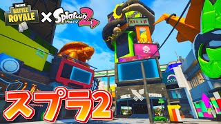 フォートナイト スプラトゥーン2再現マップが楽しい クリエイティブコード フォートナイト 動画max